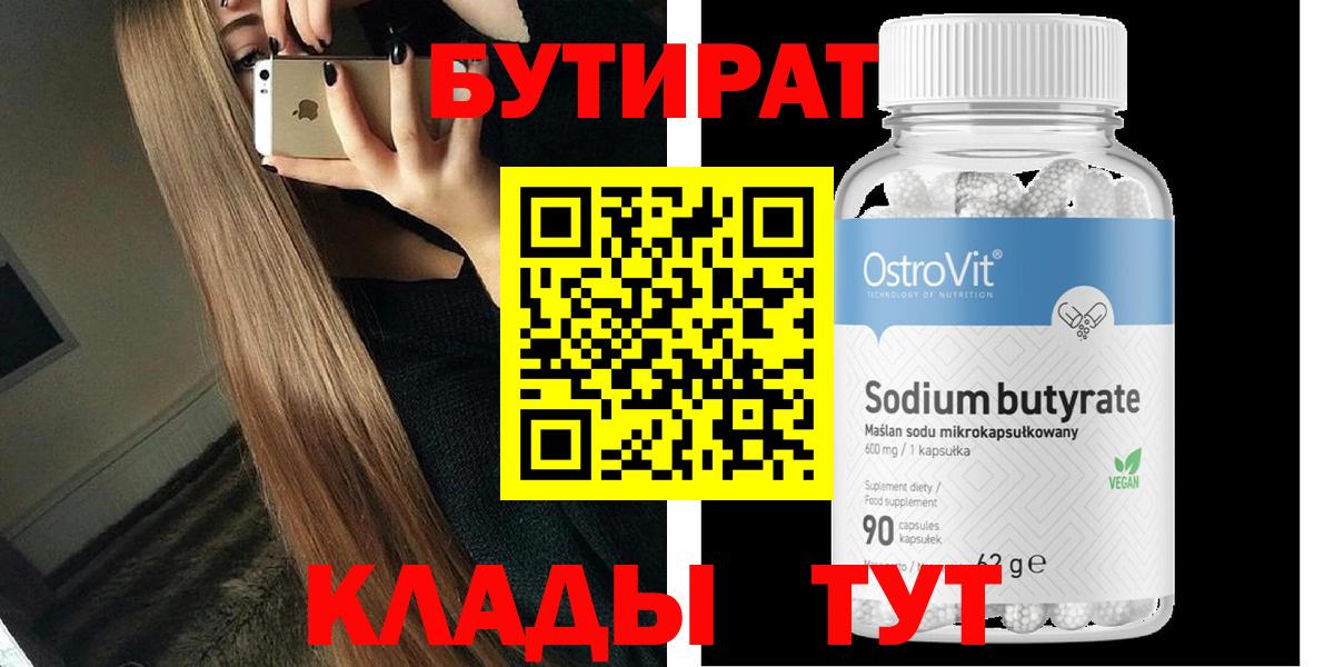 БУТИРАТ Butirat Семилуки